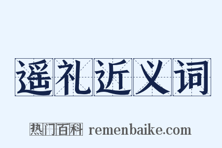 遥礼近义词是什么意思的图片